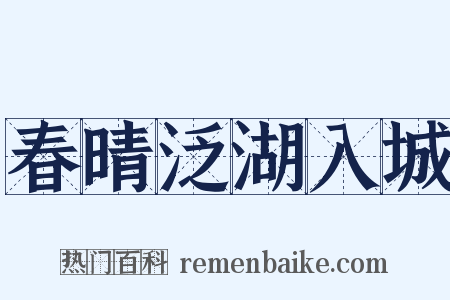 春晴泛湖入城是什么意思的图片